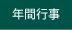 年間行事