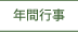 年間行事