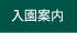 入園案内