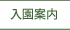 入園案内
