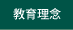 教育理念