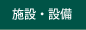 施設・設備