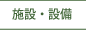 施設・設備