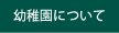 幼稚園について