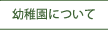 幼稚園について
