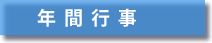 年間行事