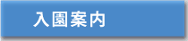 入園案内