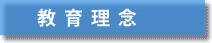 教育理念
