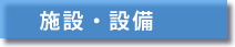 施設・設備
