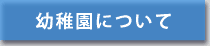 幼稚園について